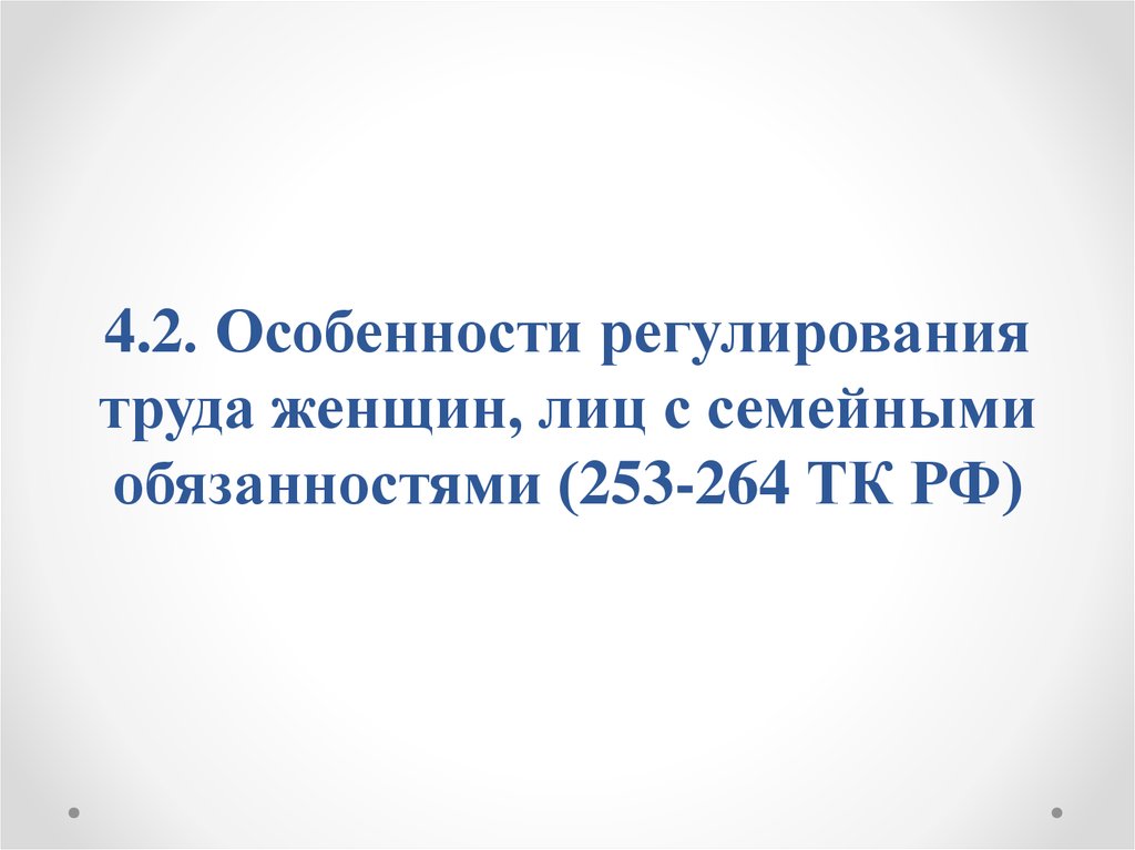 Регулирование труда женщин и лиц с семейными обязанностями презентация