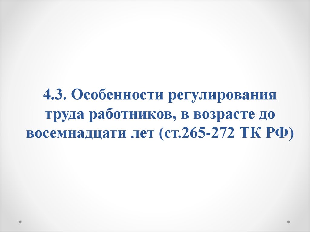 Особенности регулирования труда работников младше 18 лет. Регулирования труда работников в возрасте до восемнадцати лет. Особенности регулирования труда работников в возрасте до 18 лет. Особенности регулирования в возрасте до 18 лет.