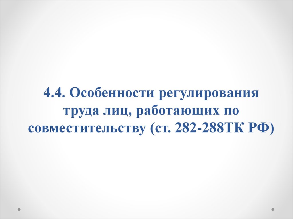 Особенности регулирования труда лиц работающих по совместительству презентация