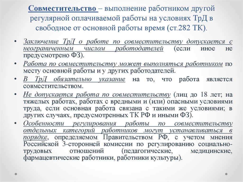 Особенности регулирования труда лиц работающих по совместительству презентация