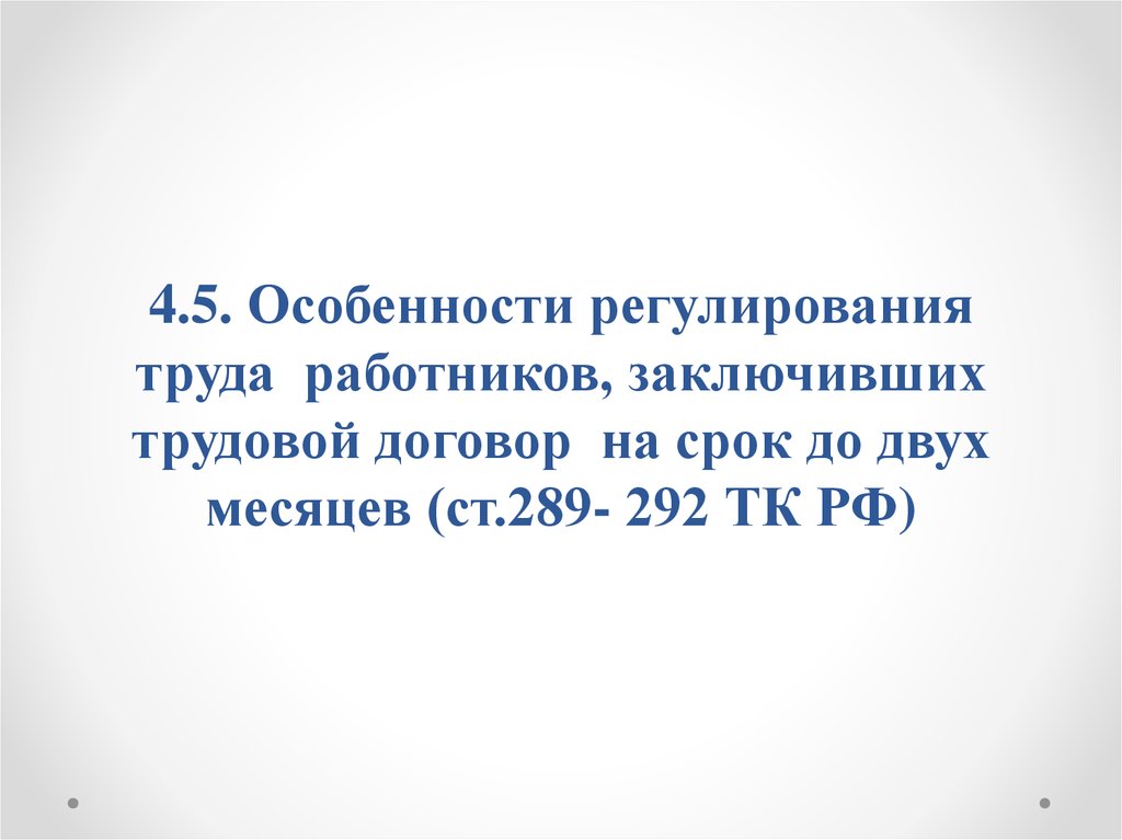 Особенности регулирования труда работников. Особенности регулирования труда сезонных работников. Трудовой договор на срок до двух месяцев. Регулирование труда работников заключивших трудовой договор на 2 мес. Ст 289 ТК РФ.