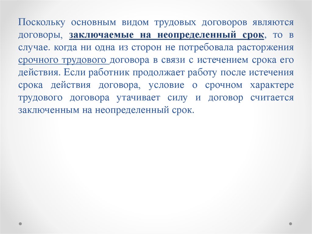 Поскольку основная. В каком случае договор считается заключенным на неопределённый срок.