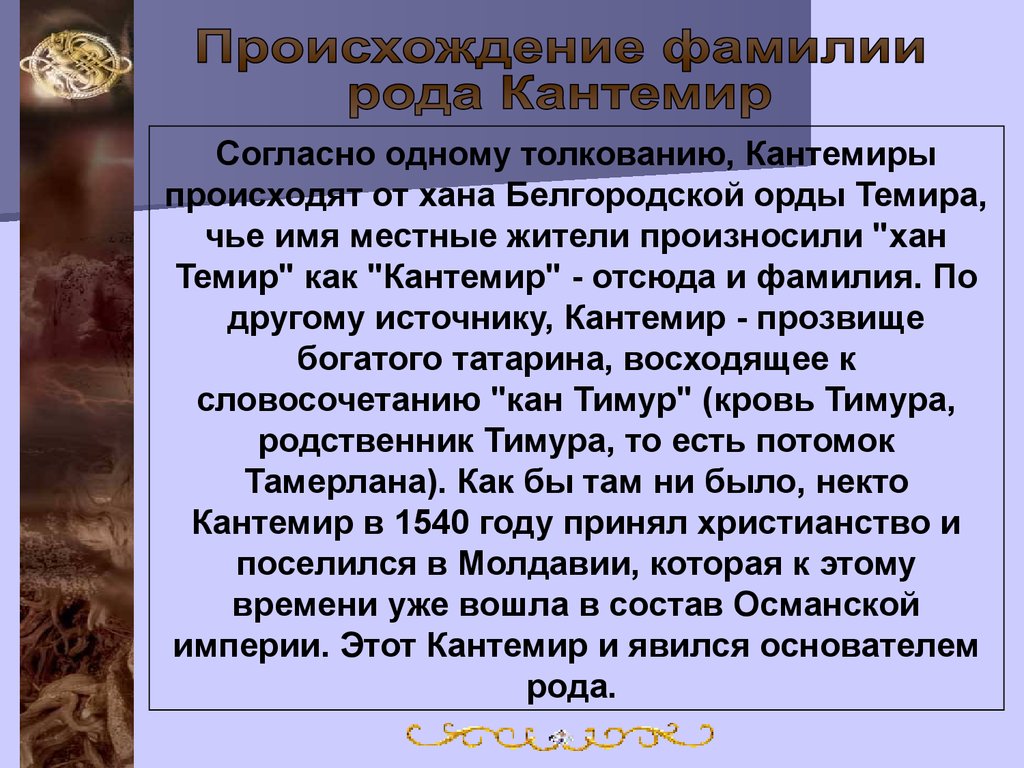 Кантемир имя. Что значит имя Кантемир. Кантемир имя какой национальности. Фамилия Хан.