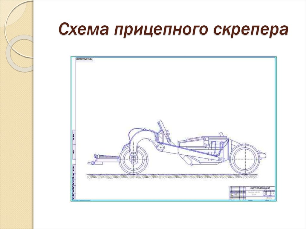 Устройство скрепера схема