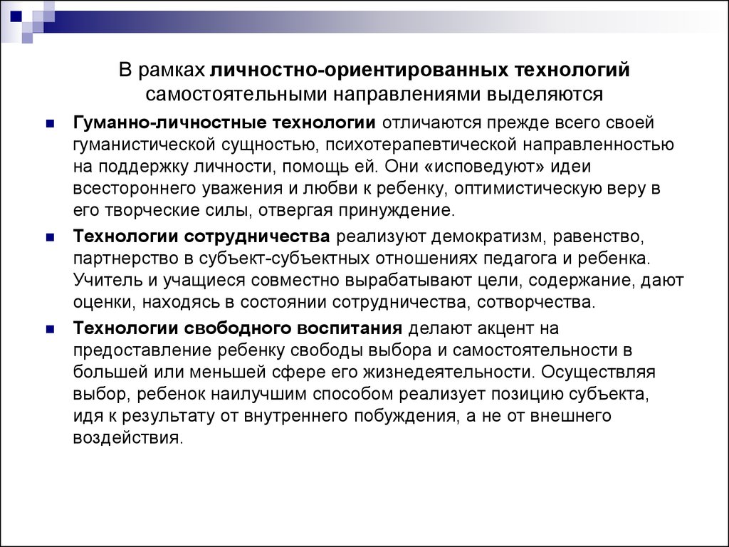 Технология самостоятельной. Технологии в рамках личностно-ориентированного обучения. Гуманно-личностные технологии отличает. Самостоятельные направления личностно ориентированного обучения. Личностно ориентированные технологии самостоятельное направ.