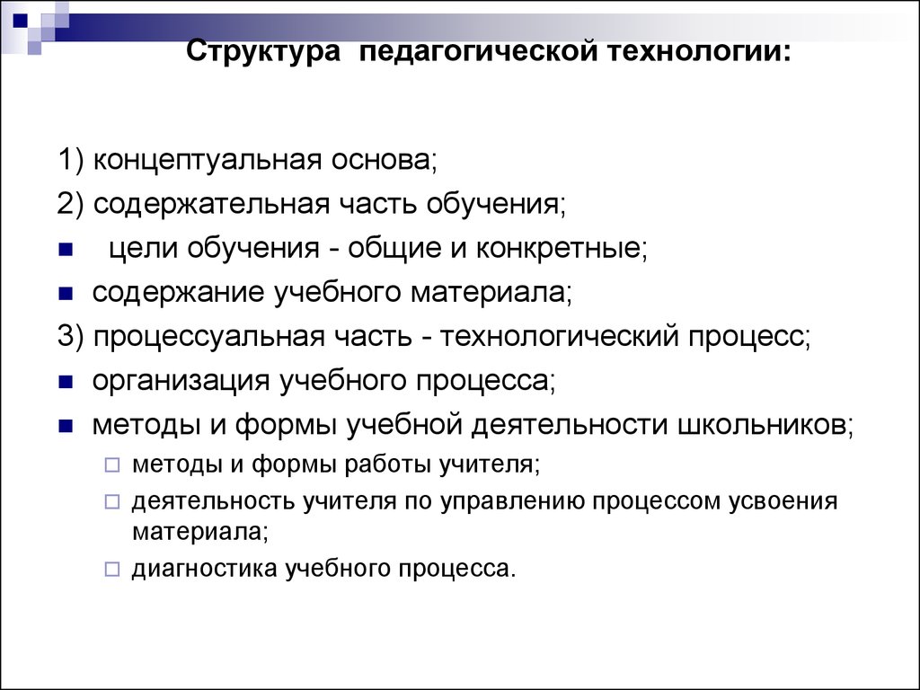 Структуру педагогической технологии составляют