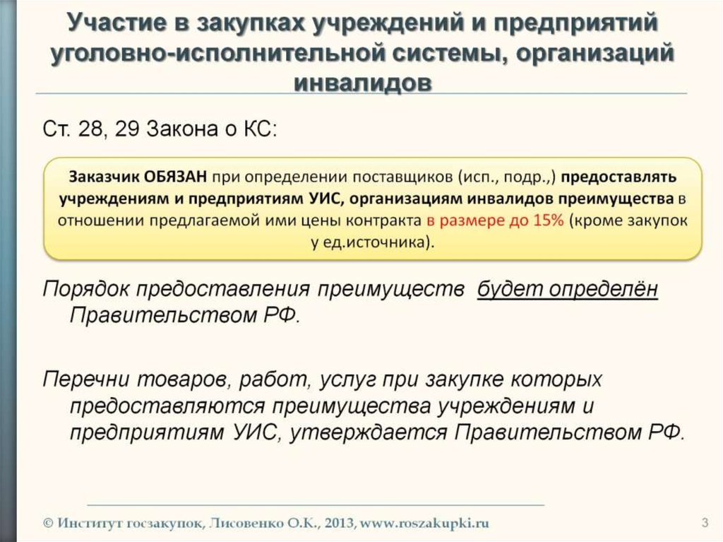 Участие в закупках учреждений и предприятий уголовно-исполнительной системы, организаций инвалидов