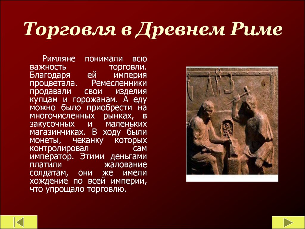 Легенды истории древнего рима. Торговля в древнеv рире. Торговля в древнем Риме. Торговля древнего Рима. Ремесло древних римлян.