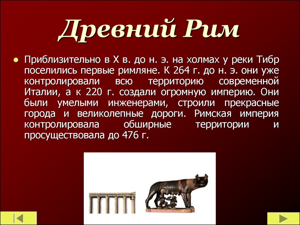 Древние рассказы. История древнего Рима. Древний Рим кратко. Древний Рим презентация. Рассказ о Риме.