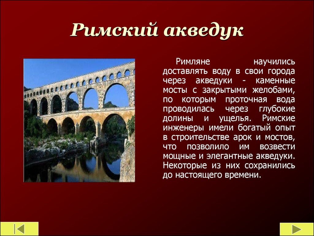 Причины древнего рима. Акведуки в древнем Риме. Римский акведук в Риме. Мосты и акведуки древнего Рима. Акведук Римский водопровод.