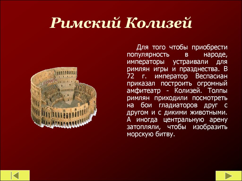 Колизей в риме презентация 5 класс