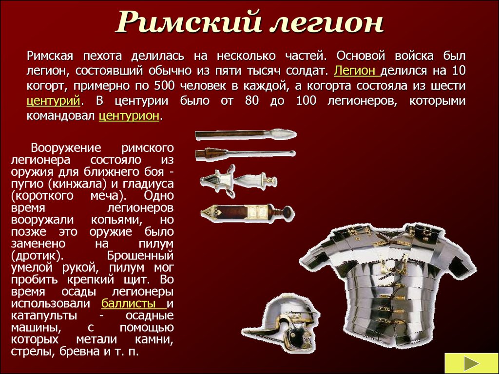 Сколько человек в легионе. Структура Римского войска. Структура армии древнего Рима. Структура Римского легиона. Структура легиона.