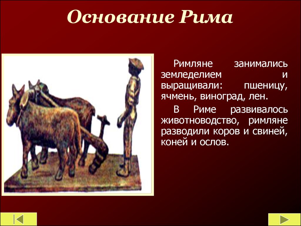 Презентация на тему древнейший рим. Основание древнего Рима 5 класс. Миф об основании Рима. Основные занятия римлян. Занятия древних римлян 5 класс.