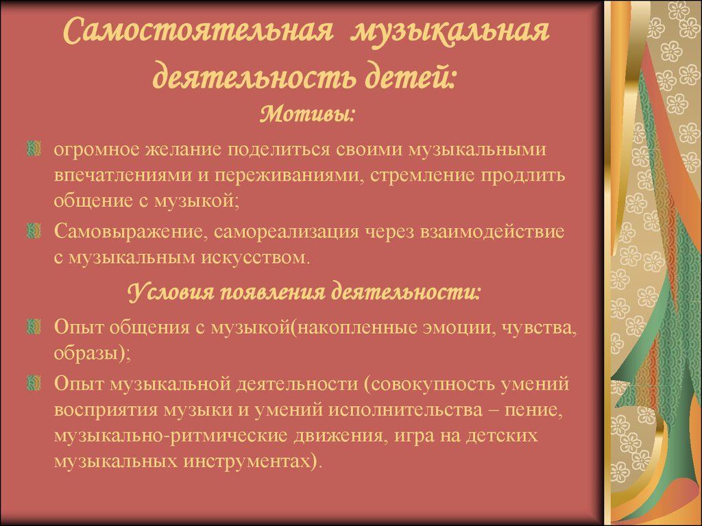 Деятельность музыки. Музыкальная деятельность дошкольников. Самостоятельная музыкальная деятельность детей. Организация самостоятельной музыкальной деятельности дошкольников.. Условия самостоятельной музыкальной деятельности.