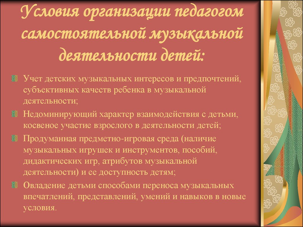 Деятельность музыки. Педагогические условия организации музыкальной деятельности детей. Формы самостоятельной музыкальной деятельности дошкольников. Самостоятельная музыкальная деятельность. Условия самостоятельной музыкальной деятельности.