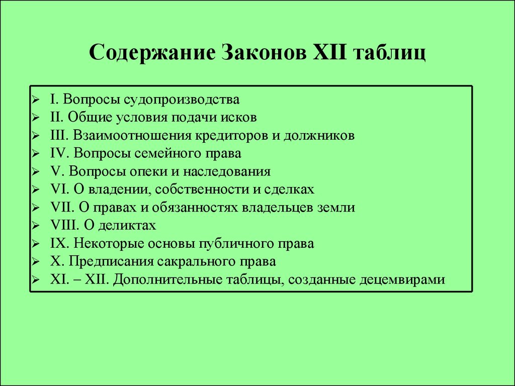 Общая характеристика законов 12 таблиц. Законы 12 таблиц Рим. 12 Таблица законов 12 таблиц. Закон 12 таблиц римское право. Закон 12 таблиц содержание глав.