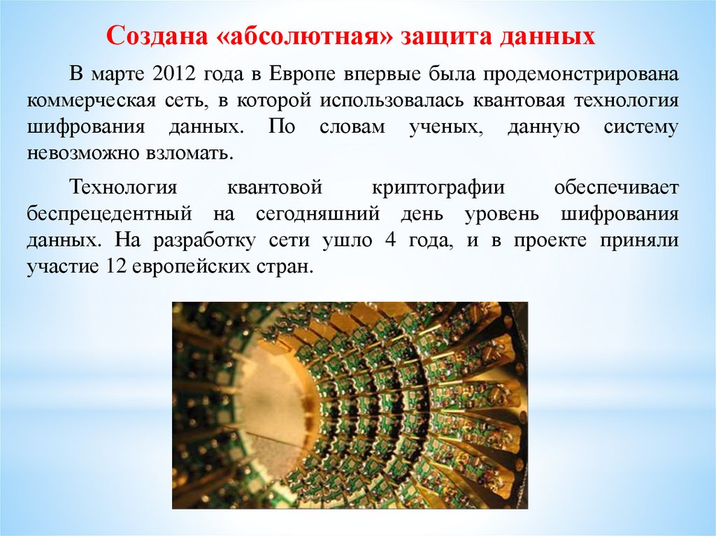 Системе удалось. Технологии квантовой защиты информации. Квантовая криптография для защиты информации. Первая коммерческой системы квантовой криптографии. Новая система хранения данных квантовая криптография.