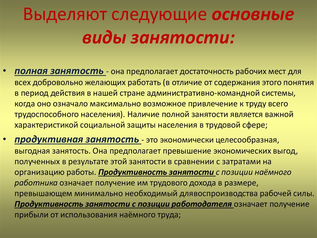 Отношения по трудоустройству работодателя. Виды занятости. Виды занятости полная. Понятие и виды занятости населения. Занятость формы занятости.