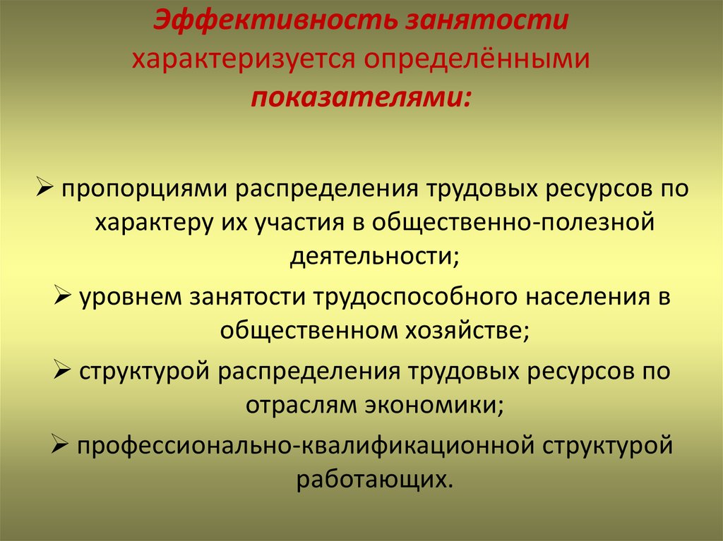 Эффективная занятость занятости населения. Показатели эффективности занятости. Показатели эффективной занятости населения. Показатели эффективности в службе занятости. Определить показатели эффективной занятости.