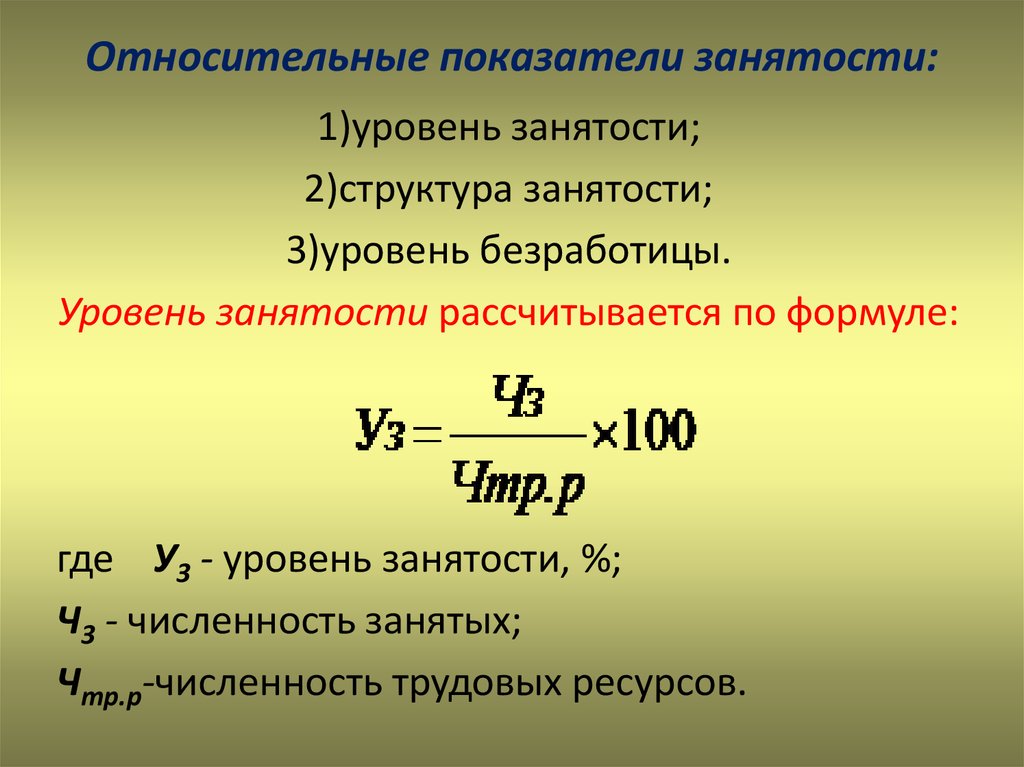 Показатель выполнения плана. Как рассчитать коэффициент занятости по муниципальному образованию. Коэффициент (уровень) занятости населения;. Коэффициент занятости формула. Уровень занятости формула расчета.