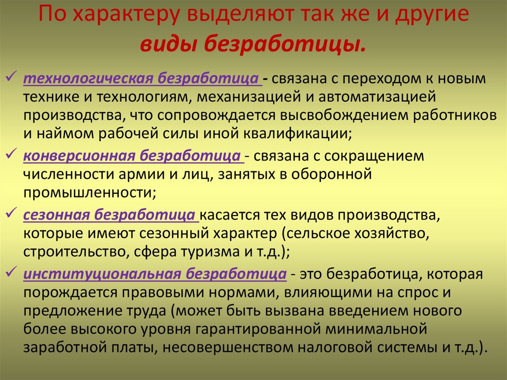 По характеру выделяют. Технологическая безработица. Виды безработицы технологическая. Институциональная безработица. Виды безработицы Институциональная.