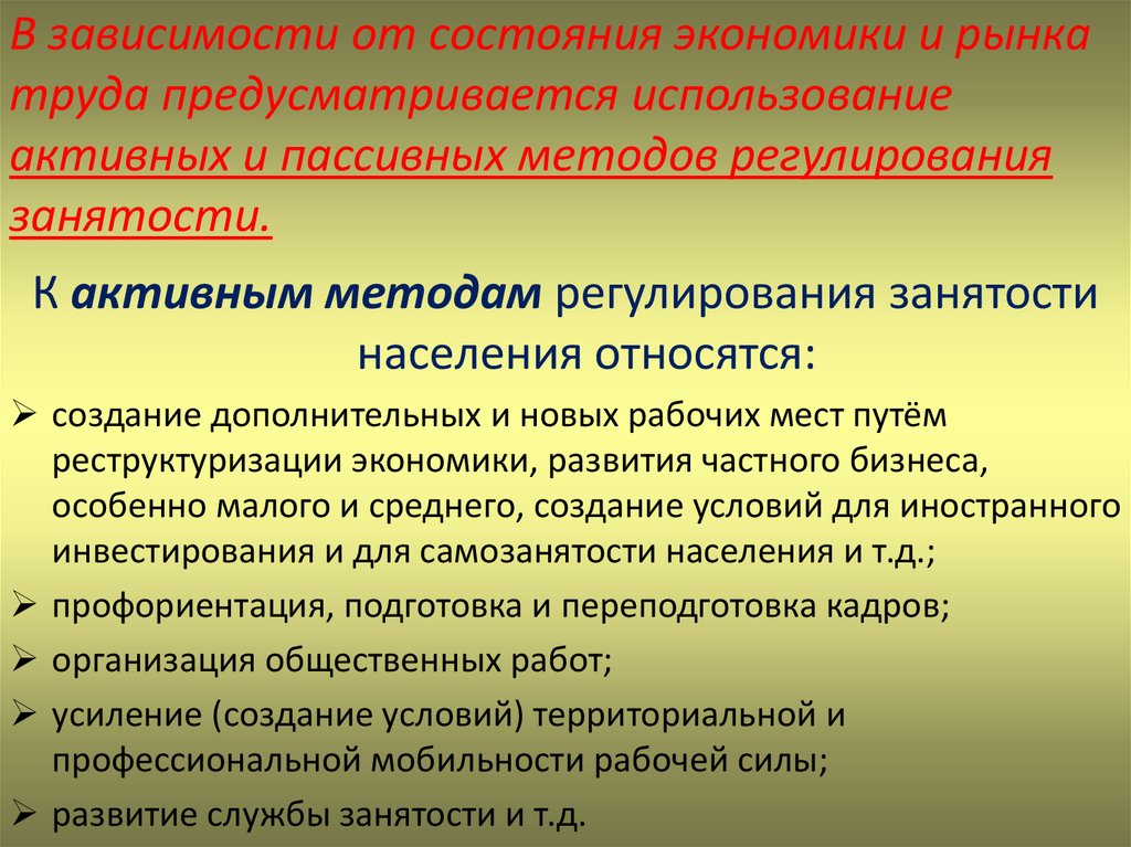 Реферат регулирование. Пассивный метод регулирования занятости. К экономическим методам регулирования рынка труда относят:. Активные и пассививные методы занятости. Рыночная экономика занятость населения.