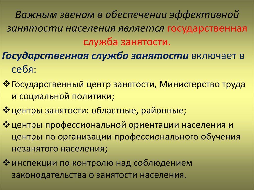 Обеспечение занятости. Функции службы занятости. Функции государственной службы занятости. Роль службы занятости. Функции органов занятости населения.