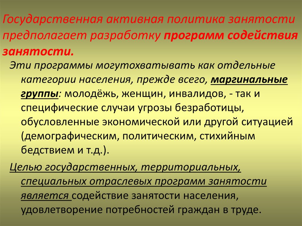 Государственная политика занятости. Пассивная политика занятости. Меры пассивной политики занятости. Активная политика занятости. Направления активной политики занятости.