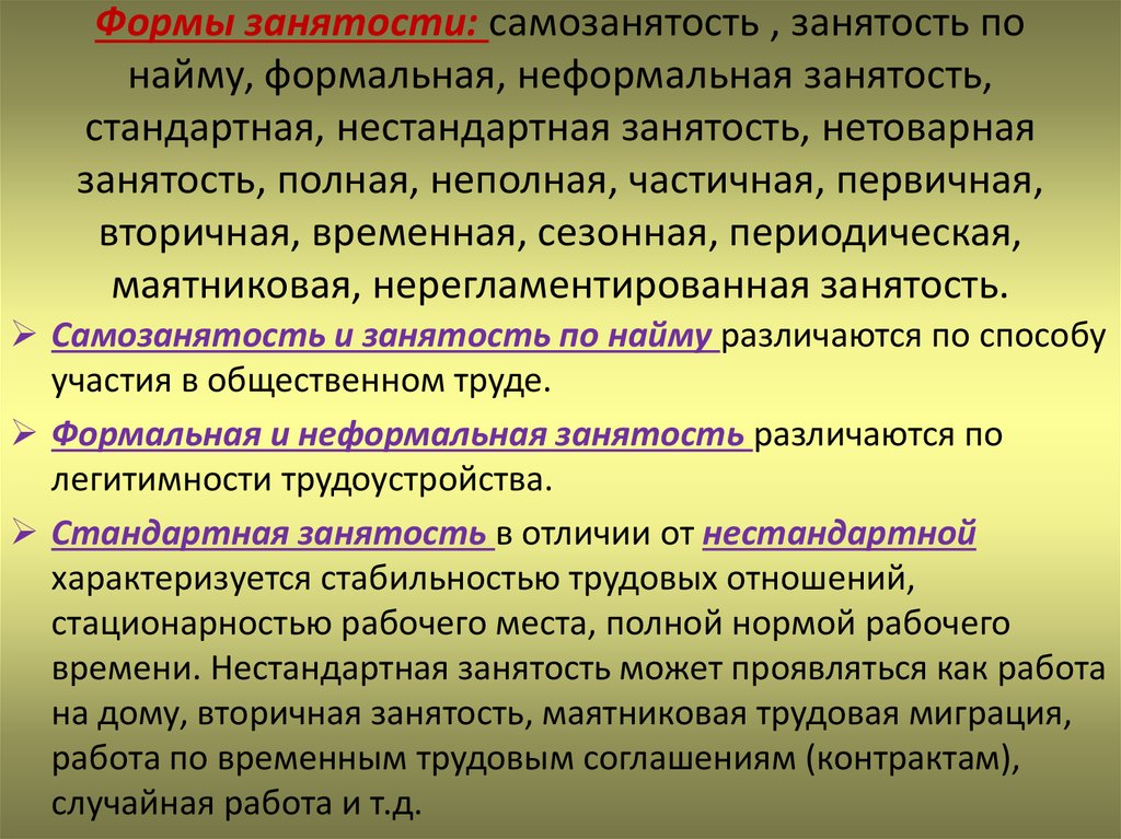 Общая занятость. Формы занятости. Виды обеспечения занятости. Понятие и формы занятости. Назовите виды занятости..