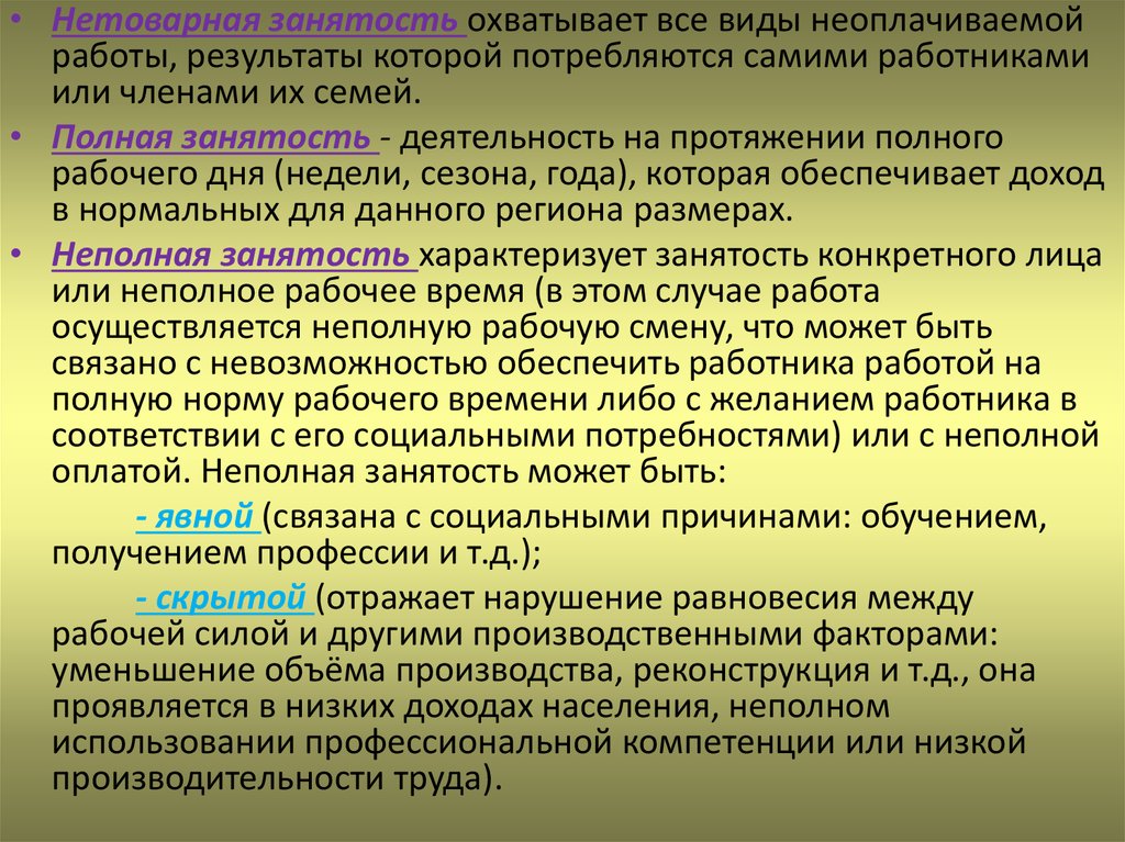 Частичная занятость родителей. Неполная занятость примеры. Примеры неполной рабочей занятости. Причины неполной занятости работников. Неполная занятость населения это.