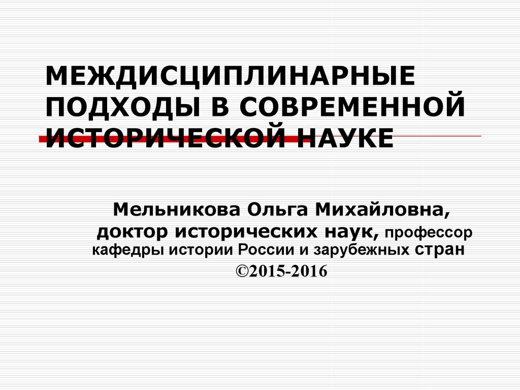 Междисциплинарный подход. Междисциплинарный подход в истории. Междисциплинарный подход в науке. Междисциплинарный подход в исторических исследованиях.