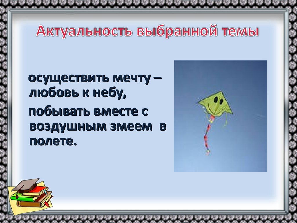 Проектно-исследовательская работа «Воздушный змей» - презентация онлайн