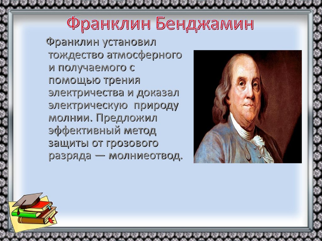 В каком году франклин придумал дизайн. Бенджамин Франклин кратко. Бенджамин Франклин доклад. Бенджамин Франклин 8 класс. Бенджамин Франклин презентация.