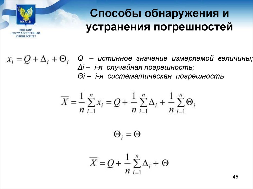 Способы обнаружения погрешности. Способы обнаружения погрешностей. Способы обнаружения и устранения систематических погрешностей. Методы устранения погрешностей. Способы выявления систематической погрешности.