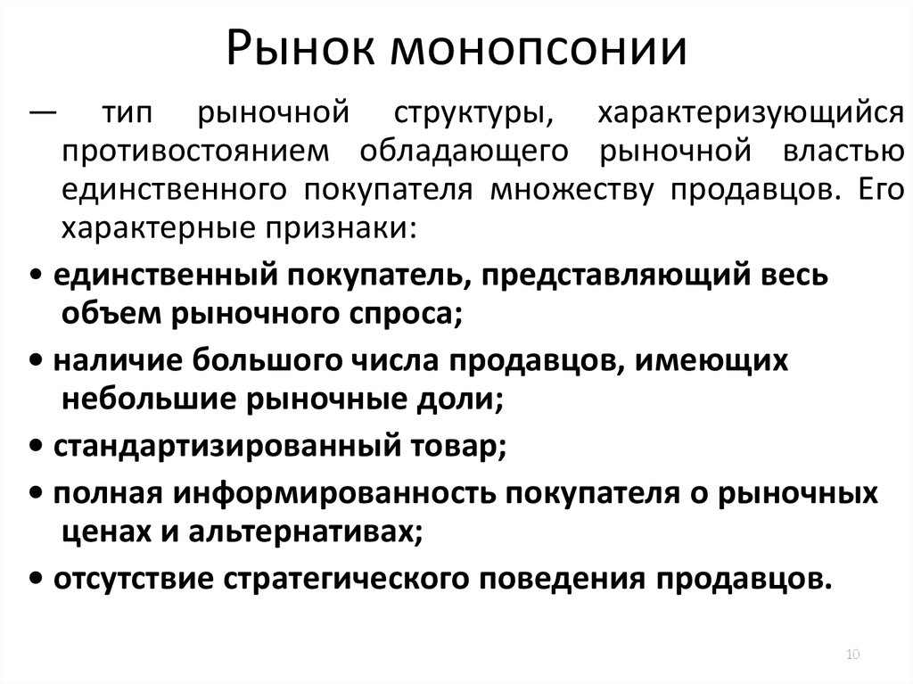 Условия монопсонии