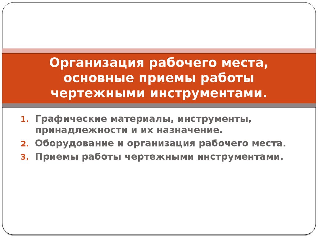 Чертежные инструменты и методы работы с ними. Лекция 1 - презентация онлайн