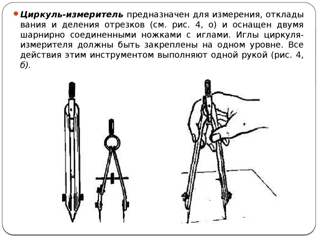 Как мерить циркулем. Чертежные инструменты для вымеривания. Измерение циркулем. Циркуль – измеритель предназначен для. Измерения циркулем измерителем.