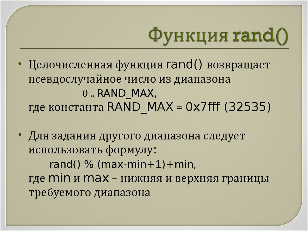 Rand n. Функция рандом. Функция Rand c++.