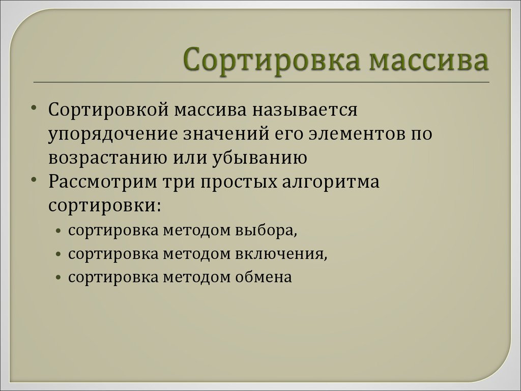 Сортировка массива презентация