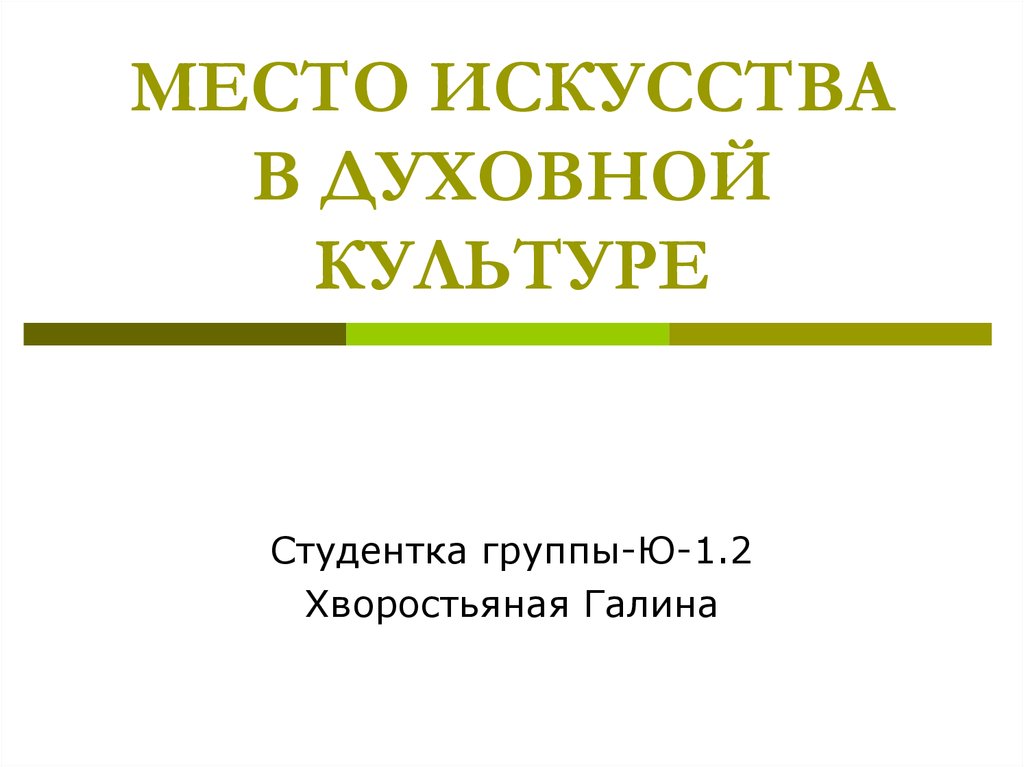 План место искусства в духовной культуре