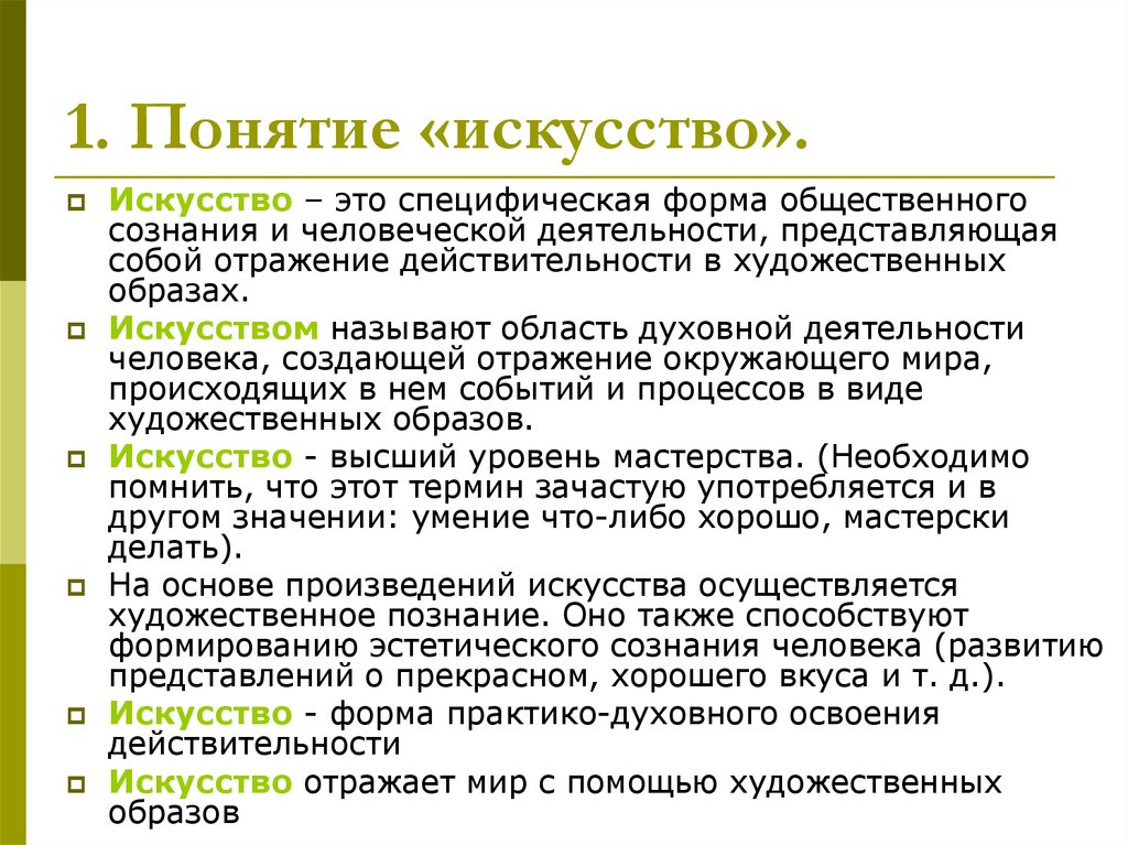 Концепция искусства. Понятие искусство. Основные понятия искусства. Что такое искусство определение. Определение понятия искусство.