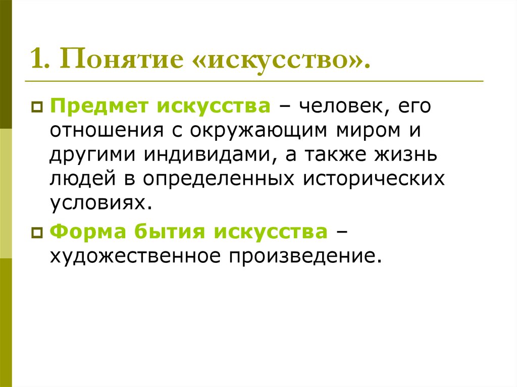 Художественные понятия. Понятие искусство. Предметы искусства это определение. Искусство понятие Обществознание. Форма существования искусства.