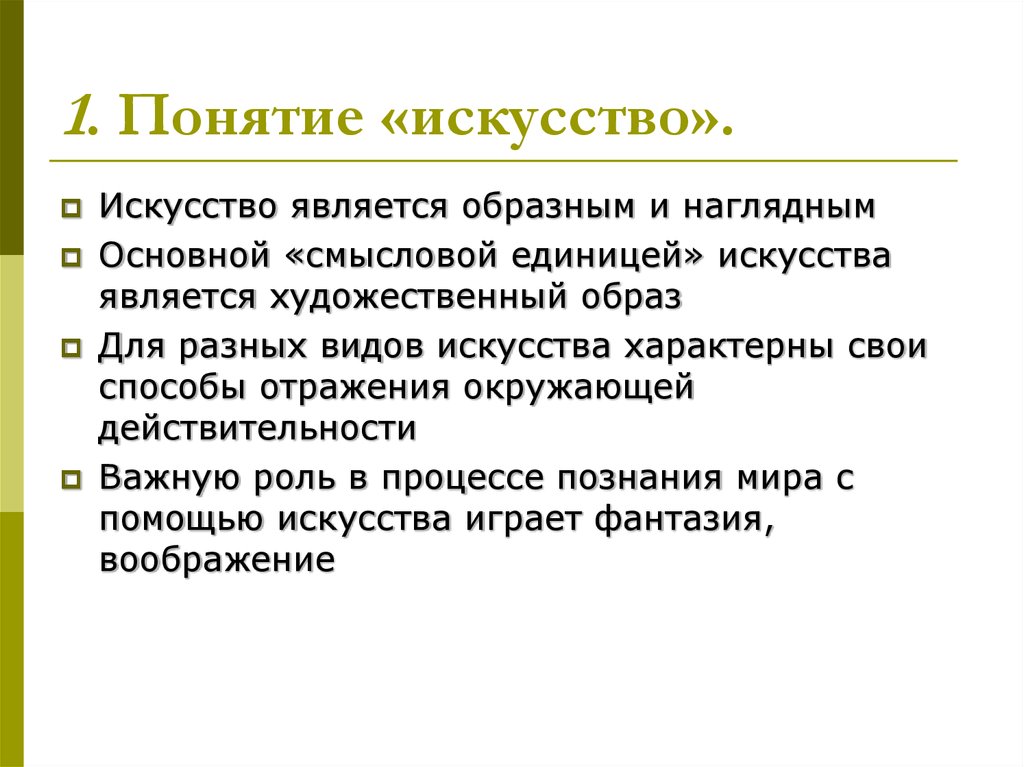 Целью искусства является. Понятие искусство. Определение понятия искусство. Понятие и виды искусства. В основе искусства лежит понятие.