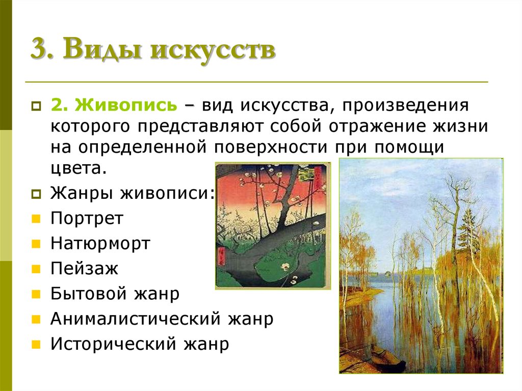 Отражение произведения в искусстве. Живопись это в обществознании. Виды художественных Романов. Произведениями искусства вид связи. Мнение о картине типы.