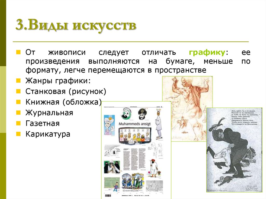 Отличие графика. Жанры графических иллюстраций в журналах. Графические произведения выполняются только на. Чем отличается Графика от живописи. Виды графики станковая книжная Прикладная газетно журнальная.