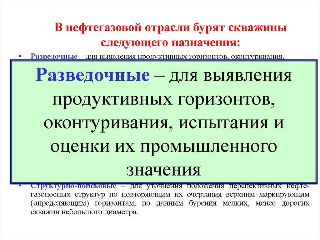 Структура нефтяной. В нефтегазовой отрасли бурят скважины следующего назначения:.