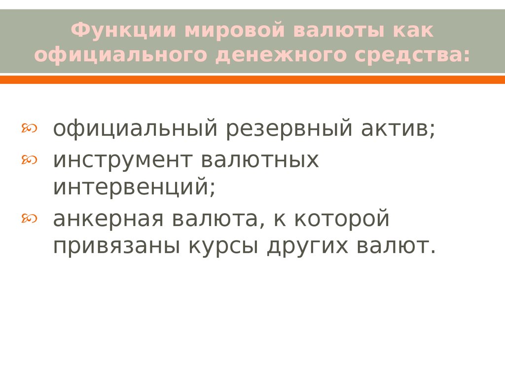 Официальные средства. Функции мировой валюты. Инструменты валютной интервенции. Функции мировой экономики. Функции мировой валюты как официального денежного средства..