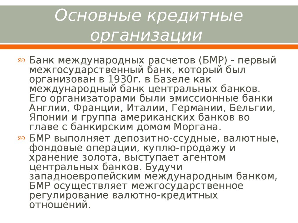 Основной 30. Банк международных расчетов в 1930 г. Первичные кредитные организации. Создание банка международных расчетов в 1930 г. Межправительственный банк международных расчетов.