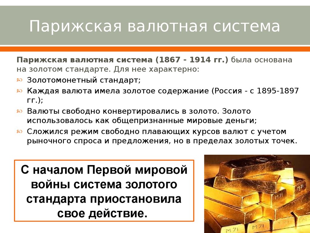 Валютная система экономика. Золотомонетный стандарт валютная система. Золотой стандарт мировая валютная система. Парижская мировая валютная система. Парижская валютная система 1867.