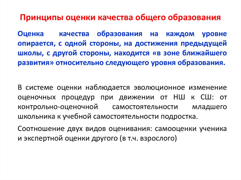 Изменения в системе общего образования. Качество общего образования определение. Принципы оценки качества. Основные принципы оценки качества образования. Оценка качества общего образования.